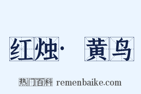 红烛·黄鸟是什么意思的图片